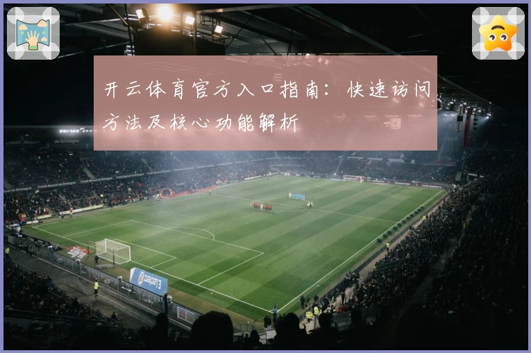 开云体育官方入口指南：快速访问方法及核心功能解析