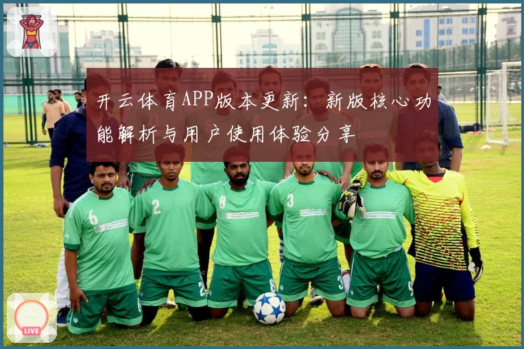 开云体育APP版本更新：新版核心功能解析与用户使用体验分享