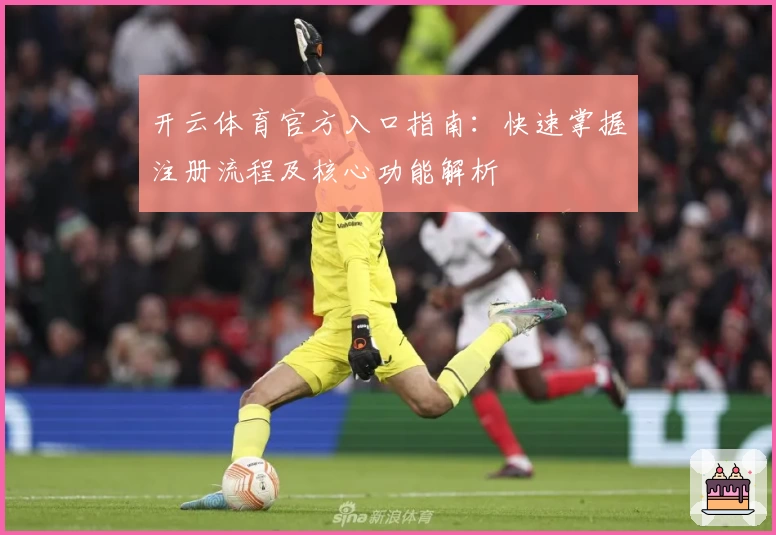 开云体育官方入口指南：快速掌握注册流程及核心功能解析